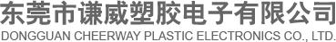 东莞市谦威塑胶电子有限公司